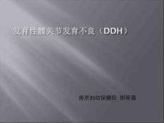 发育性髋关节发育不良