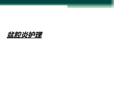 盆腔炎护理