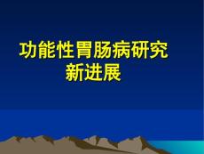 功能性胃肠病 (3）