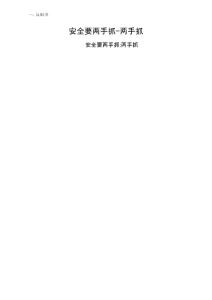 安全要两手抓两手抓领导修改版