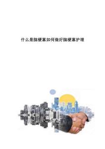 什么是脑梗塞如何做好脑梗塞护理