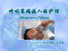 呼吸衰竭护理