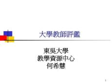 【經管類】大學校院教師評鑑制度之探討