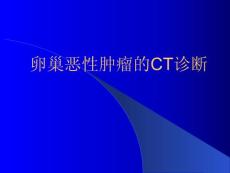 卵巢肿瘤诊断