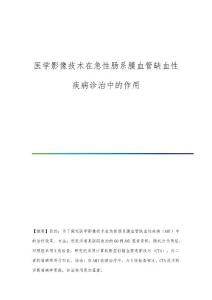 医学影像技术在急性肠系膜血管缺血性疾病诊治中的作用