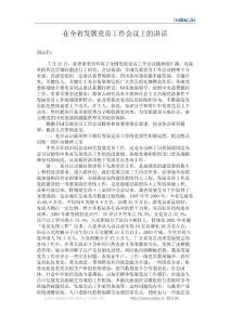 在全省發(fā)展黨員工作會議上的講話