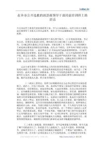 在全市公開選拔的副縣級領(lǐng)導(dǎo)干部崗前培訓(xùn)班上的講話