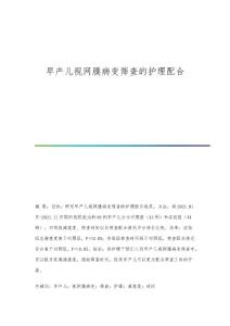 早产儿视网膜病变筛查的护理配合