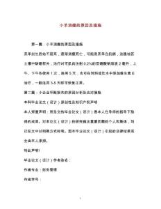 小羊消瘦的原因及措施