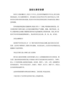 胆结石患者食谱