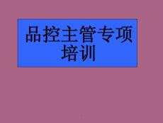 品控主管专项培训ppt课件