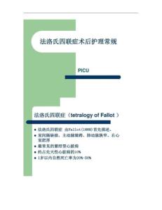 法洛氏四联症术后护理常规