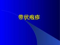 带状疱疹水痘