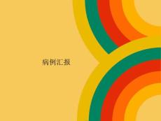 多发性大动脉炎病例