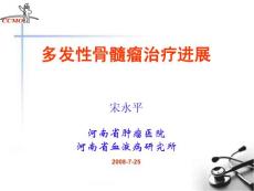 多发性骨髓瘤治疗进展