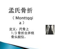 孟氏骨折与盖氏骨折