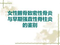 女性髂骨致密性骨炎与早期强直性脊柱炎的鉴别