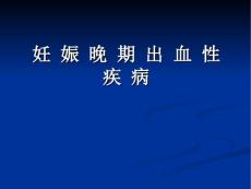 妊娠晚期出血性疾病
