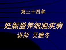 妊娠滋养细胞疾病 (9）