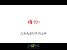 缠论图解③，市场哲学的数学分析，走势类型同级别分解