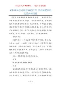 老年精神患者睡眠障碍护理 患者睡眠障碍的的护理措施