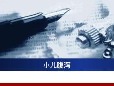 小儿腹泻护理