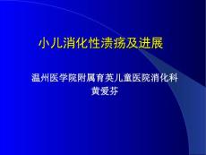 小儿消化性溃疡及进展