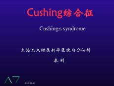 库欣综合征（秦利）