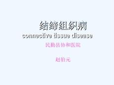结缔组织病-硬皮病