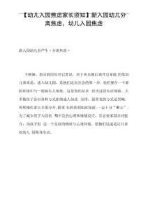 幼儿入园焦虑家长须知-新入园幼儿分离焦虑,幼儿入园焦虑