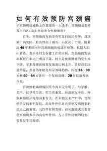 如何有效预防宫颈癌子宫颈癌
