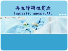 再生障碍性贫血课件