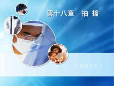 抽搐《 急诊医学 》