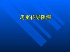 房室传导阻滞PPT