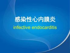 感染性心内膜炎