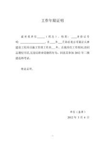 從事建設工程項目施工管理工作年限證明