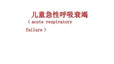 急性呼吸衰竭