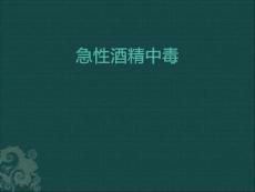 急性酒精中毒 课件