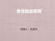 急性脑血管病