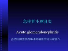 急性肾小球肾炎