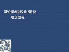 seo普及知識培訓教程