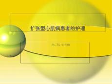 扩张型心肌病护理
