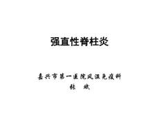 强直性脊柱炎 （2）