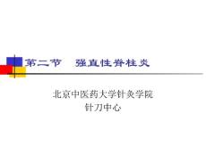 强直性脊柱炎