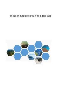 对378例急性咽炎病给予咽炎颗粒治疗