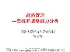 04MBA戰(zhàn)略管理ppt---（2-2資源和戰(zhàn)略能力分析）