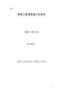 制藥課程設(shè)計任務(wù)書