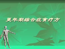 更年期综合症食疗方