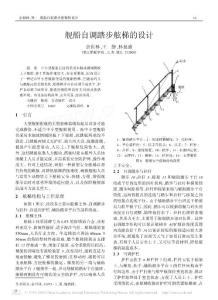 舰船自调踏步舷梯的设计