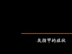 灰指甲的症状